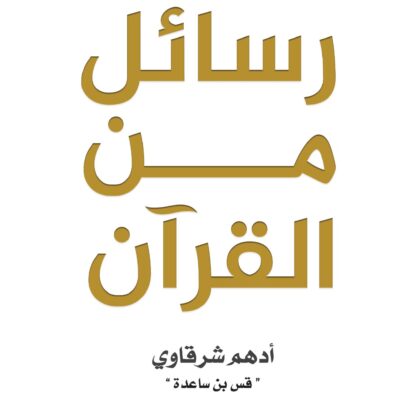 رسائل من القرآن