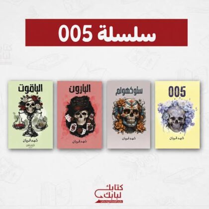 سلسلة 005