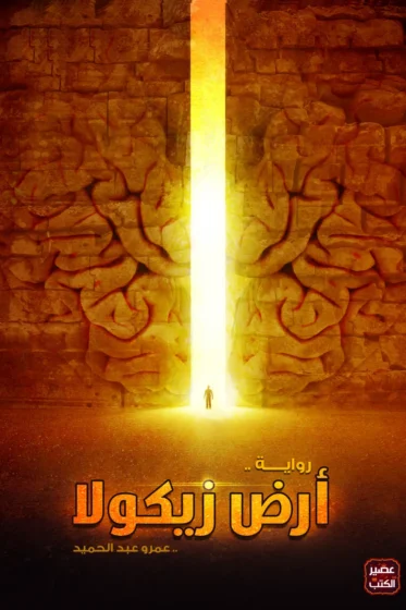 رواية أرض زيكولا