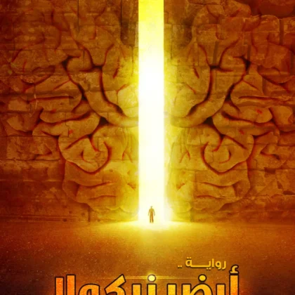 رواية أرض زيكولا
