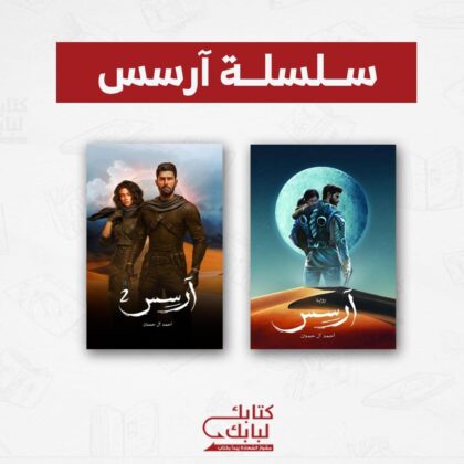 سلسلة آرسيس