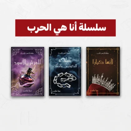 ساسلة أنا هي الحرب