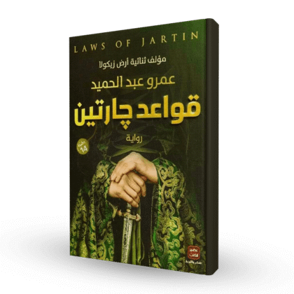 رواية قواعد جارتين