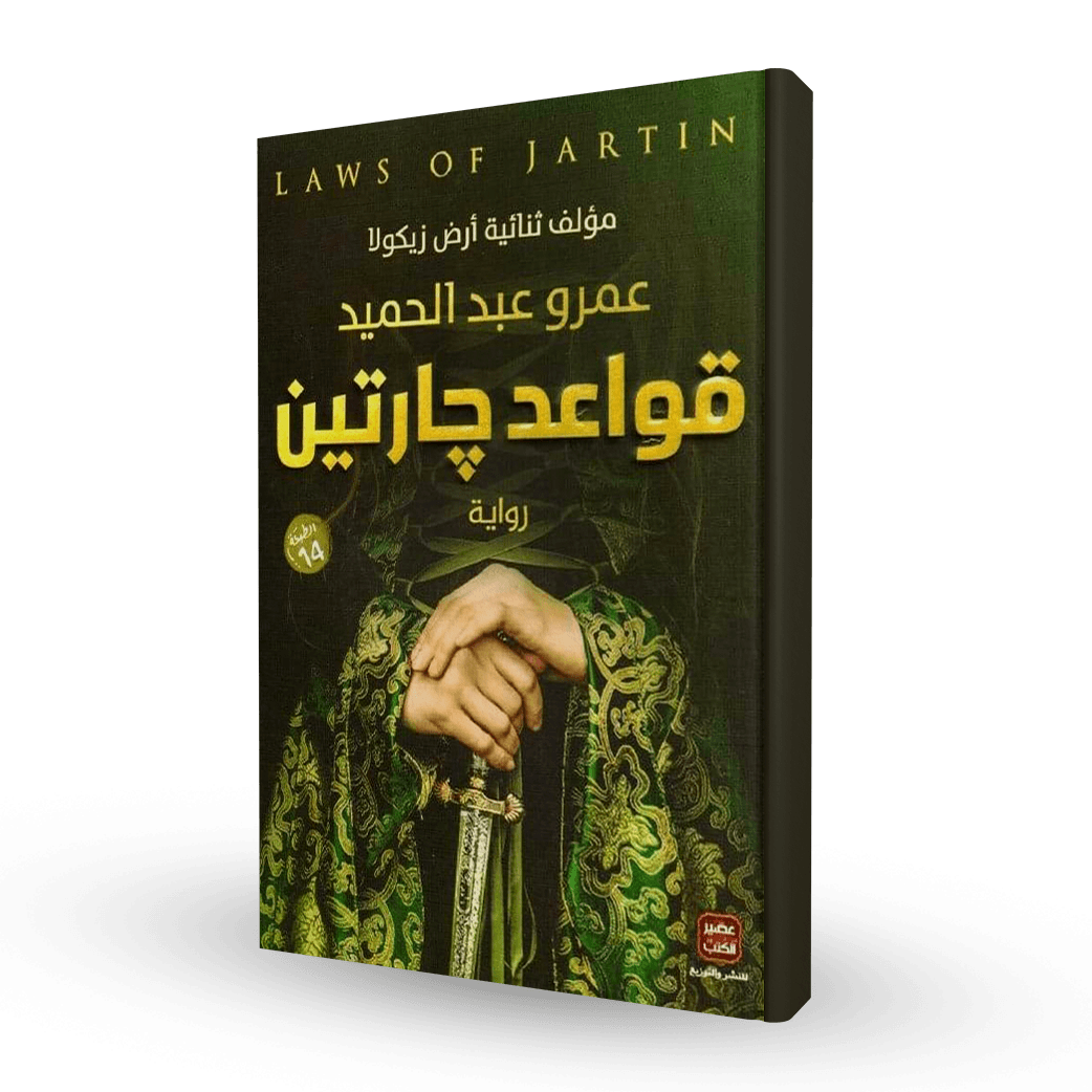 رواية قواعد جارتين