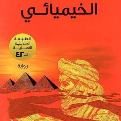 الخيميائي