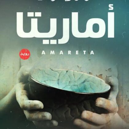 أماريتا