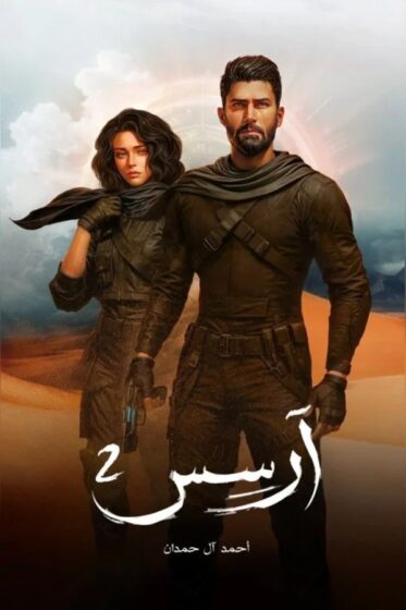 آرس 2