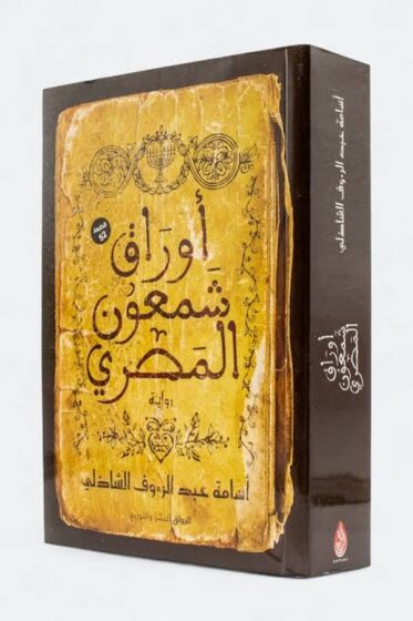 أوراق شمعون المصري