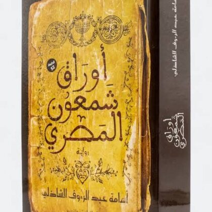 أوراق شمعون المصري