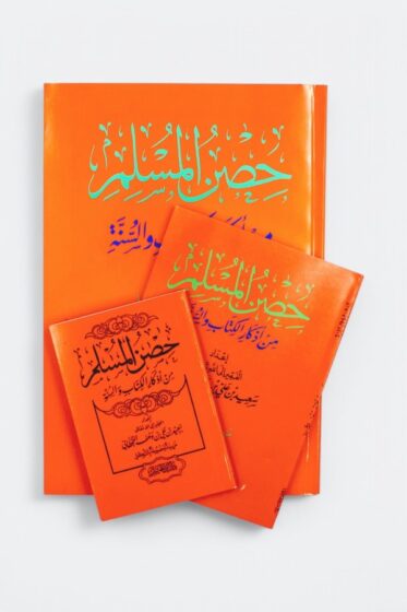 حصن المسلم