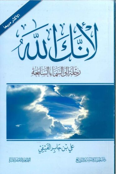 لأنك الله: رحلة إلى السماء السابعة