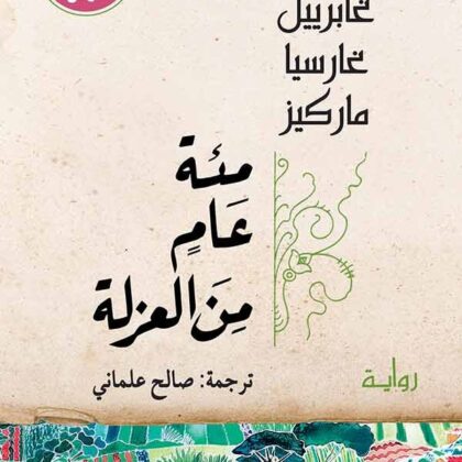 مئة عام من العزلة