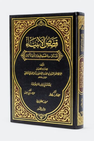قصص الأنبياء