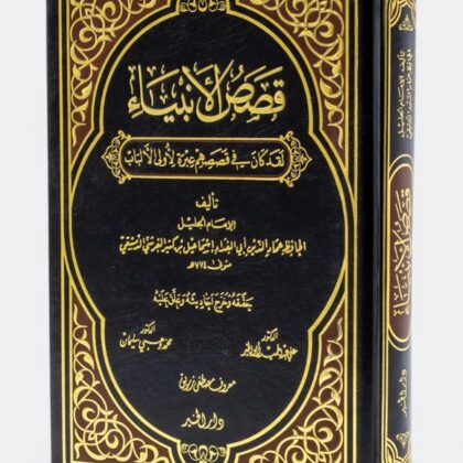 قصص الأنبياء