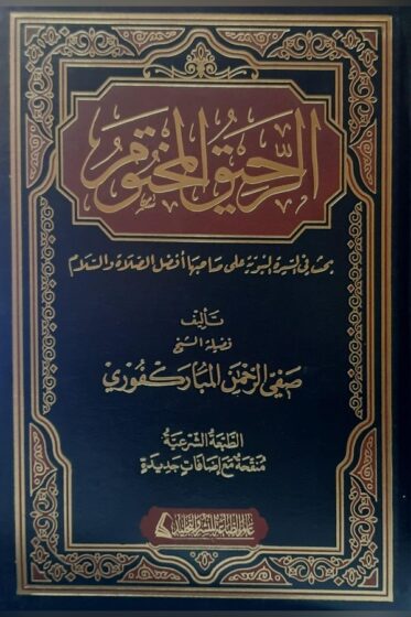 الرحيق المختوم