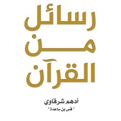 رسائل من القرآن