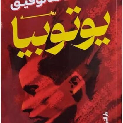 يوتوبيا