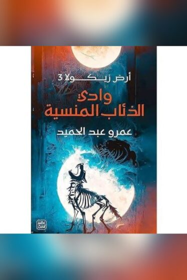 وادي الذئاب المنسية