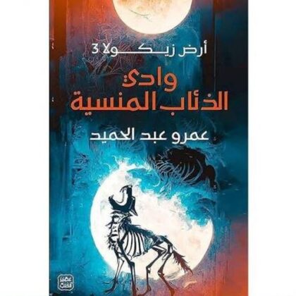 وادي الذئاب المنسية